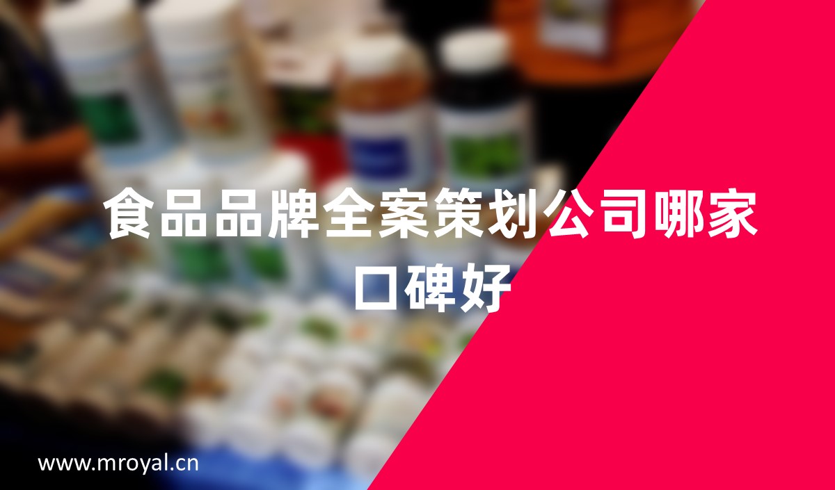 食品品牌全案策劃公司哪家口碑好