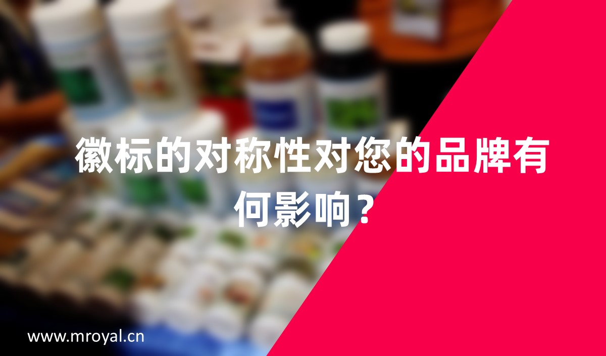 徽標(biāo)的對(duì)稱性對(duì)您的品牌有何影響？