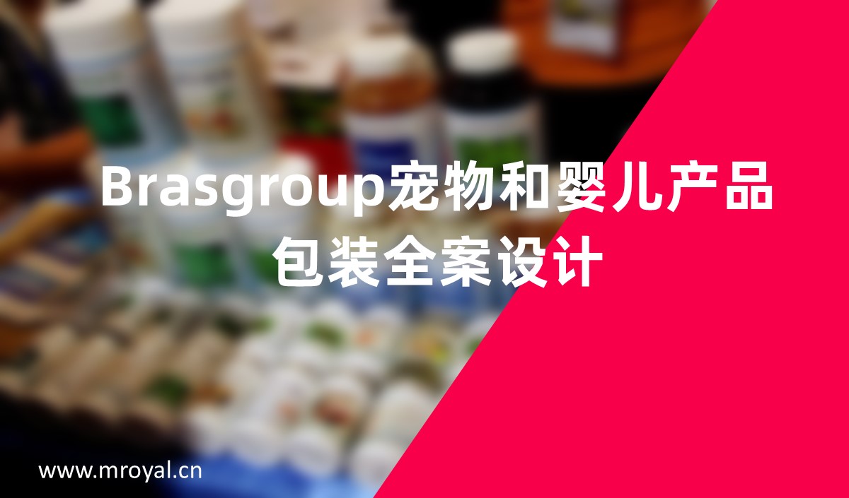 Brasgroup寵物和嬰兒產(chǎn)品包裝全案設(shè)計(jì)