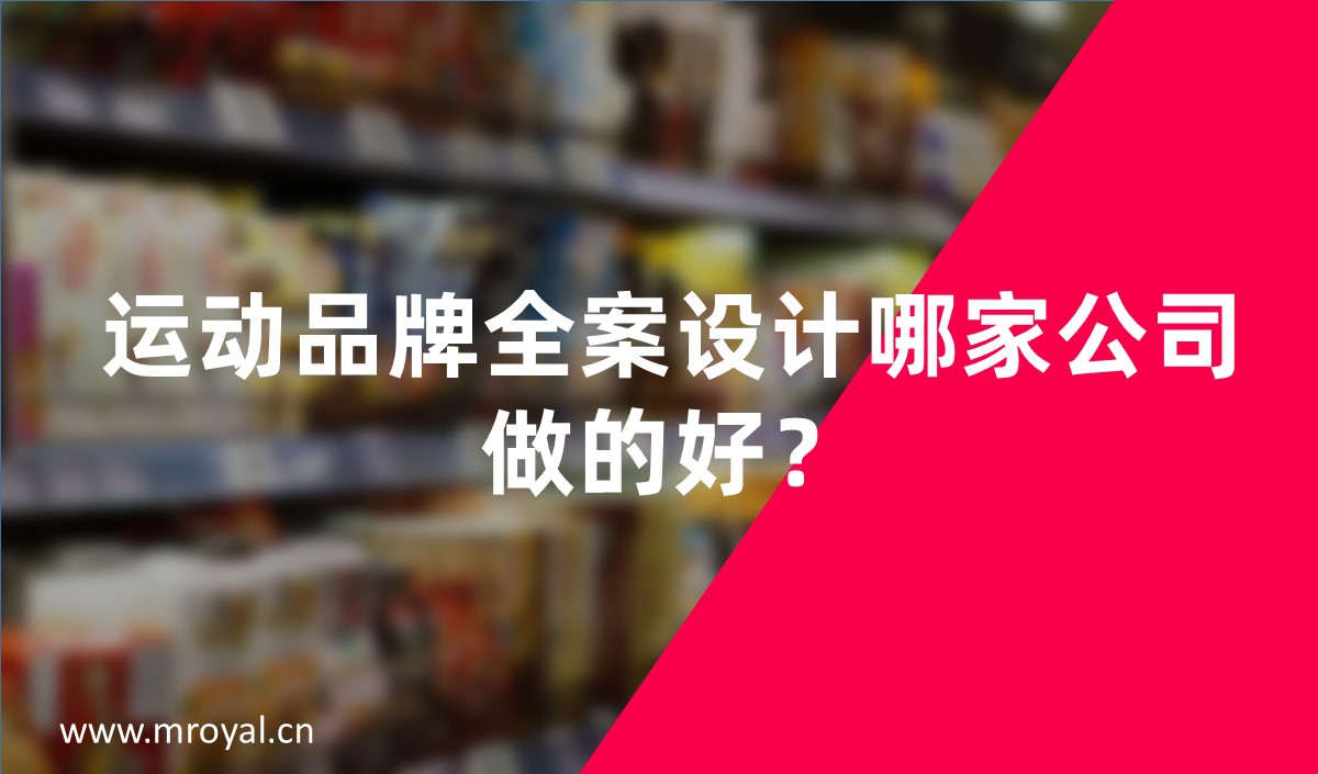 運(yùn)動(dòng)品牌全案設(shè)計(jì)哪家公司做的好？