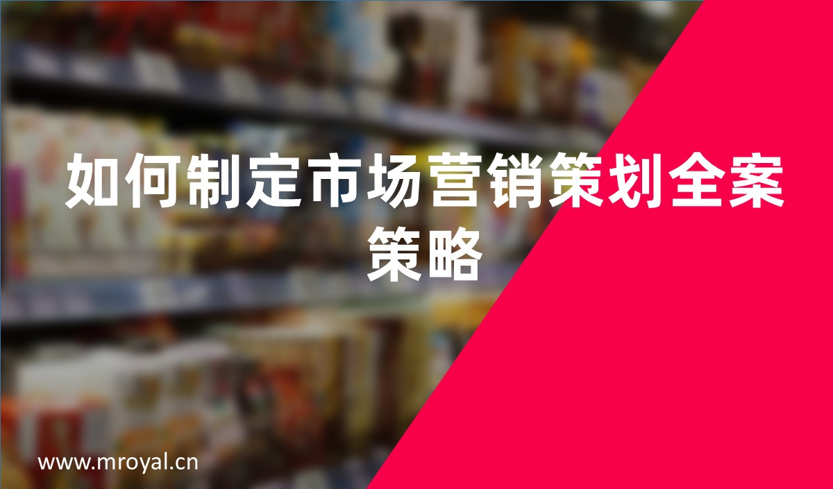 如何制定市場營銷策劃全案策略