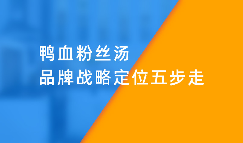 鴨血粉絲湯品牌戰(zhàn)略定位五步走