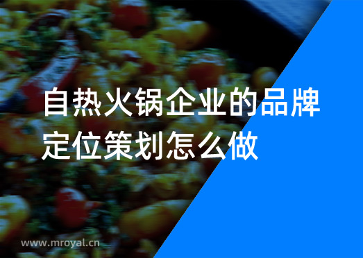 自熱火鍋企業(yè)的品牌定位策劃怎么做