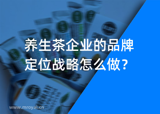 養(yǎng)生茶企業(yè)的品牌定位戰(zhàn)略怎么做？