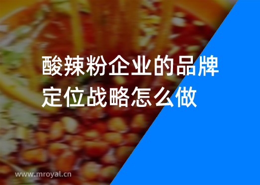 酸辣粉企業(yè)的品牌定位戰(zhàn)略怎么做？