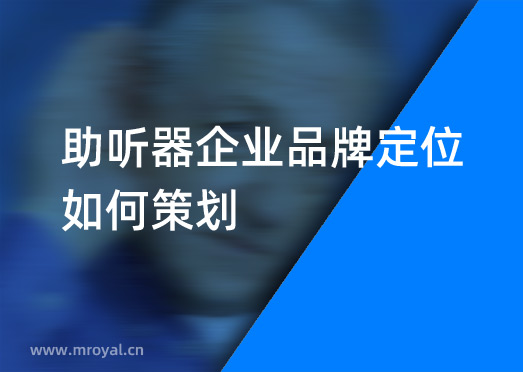 助聽器企業(yè)品牌定位如何策劃