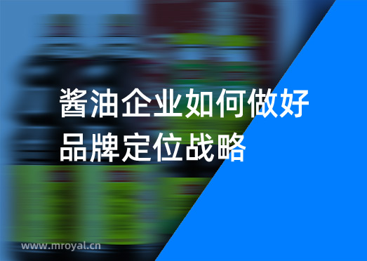 醬油企業(yè)如何做好品牌定位戰(zhàn)略