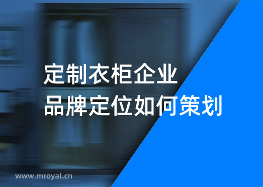 定制衣柜企業(yè)品牌定位如何策劃