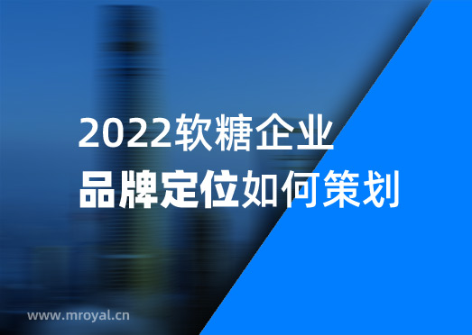 2022軟糖企業(yè)品牌定位戰(zhàn)略如何策劃