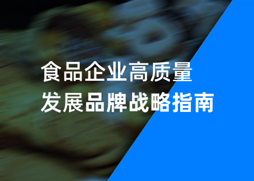 食品企業(yè)高質(zhì)量發(fā)展品牌戰(zhàn)略指南-美御定位戰(zhàn)略