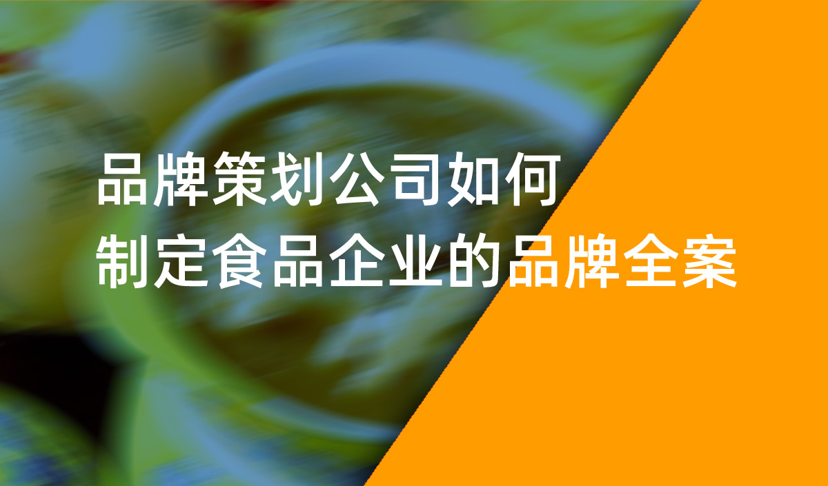 品牌策劃公司如何制定食品企業(yè)的品牌全案