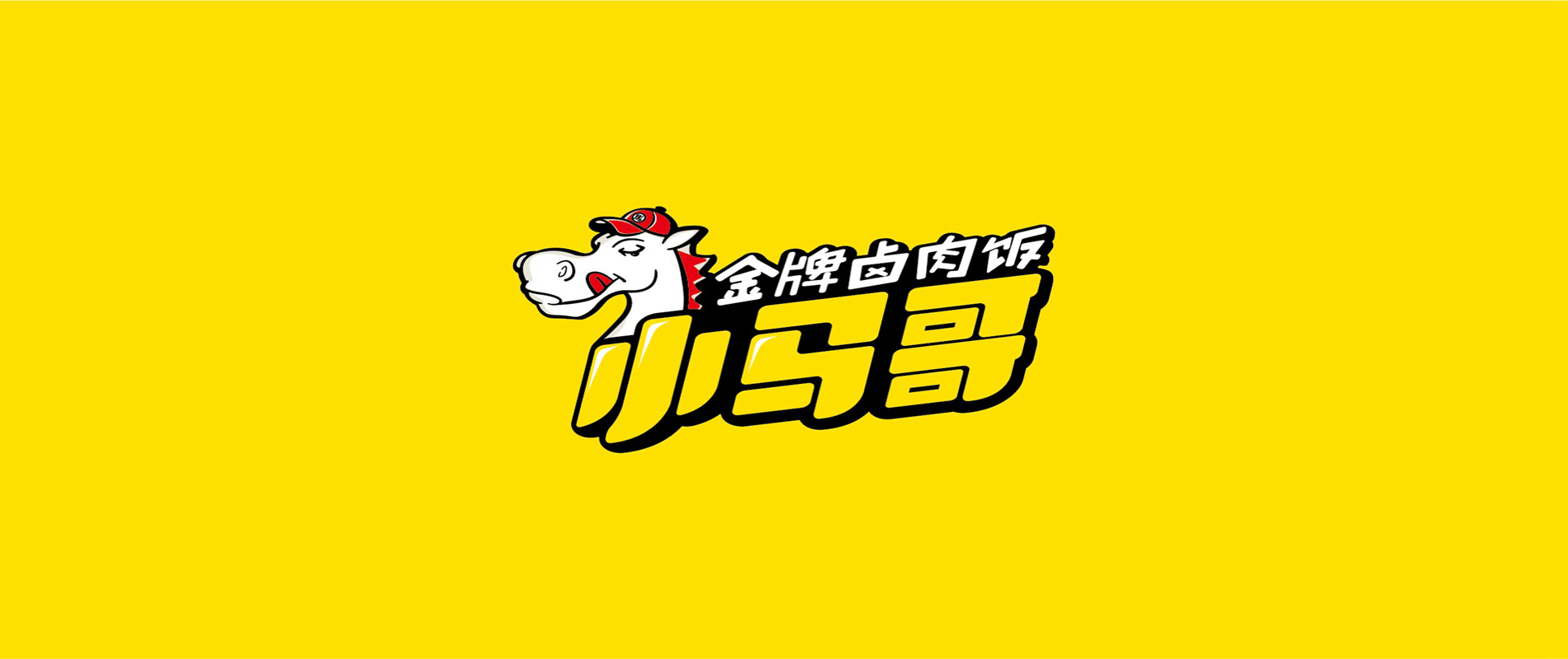 小馬哥鹵肉飯品牌策劃與設(shè)計(jì)