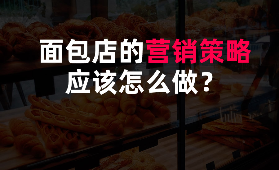 面包店的營銷策略應(yīng)該怎么做？