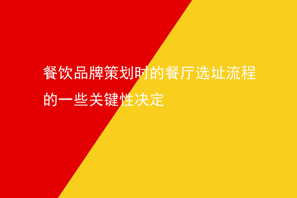 餐飲品牌策劃時的餐廳選址流程的一些關(guān)鍵性決定