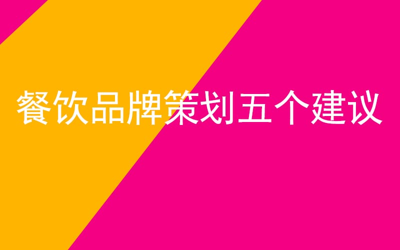 餐飲品牌策劃五個建議