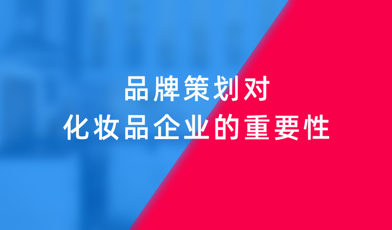 品牌策劃對化妝品企業(yè)的重要性