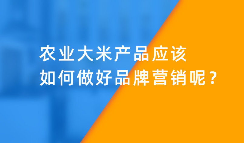 農(nóng)業(yè)大米如何做好品牌營(yíng)銷