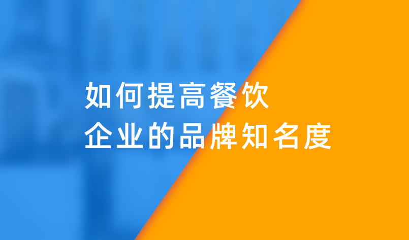 如何提高餐飲企業(yè)的品牌知名度