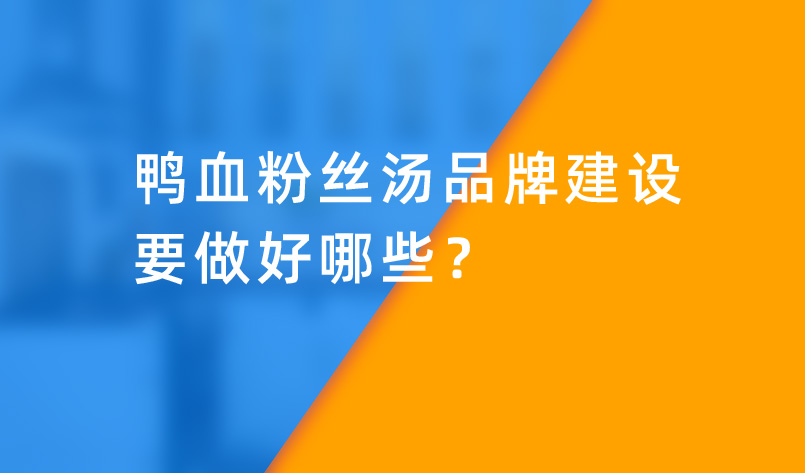 鴨血粉絲湯品牌建設(shè)要做好哪些？