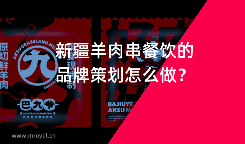 新疆羊肉串餐飲的品牌策劃怎么做？