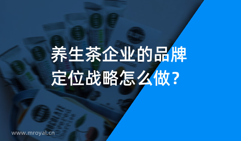 養(yǎng)生茶企業(yè)的品牌定位戰(zhàn)略怎么做？