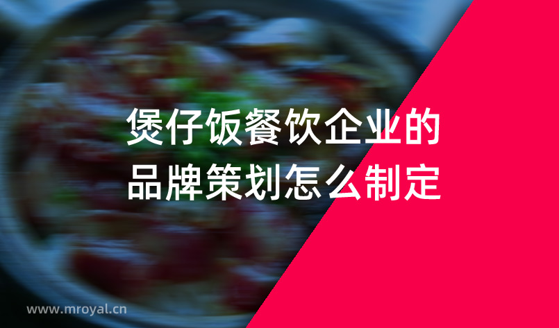 煲仔飯餐飲企業(yè)的品牌策劃怎么制定？