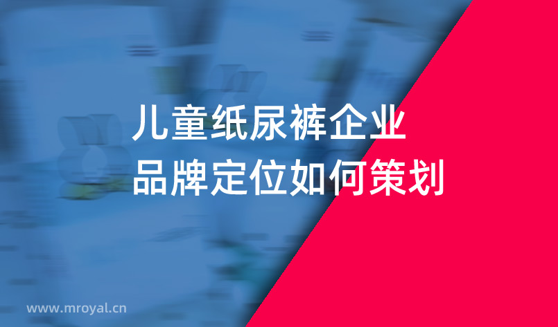 兒童紙尿褲企業(yè)品牌定位如何策劃