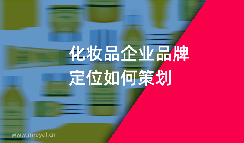 化妝品企業(yè)品牌定位如何策劃