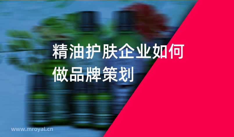 精油護膚企業(yè)如何做品牌策劃