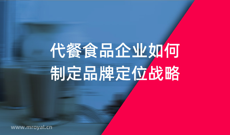 代餐食品企業(yè)如何制定品牌定位戰(zhàn)略