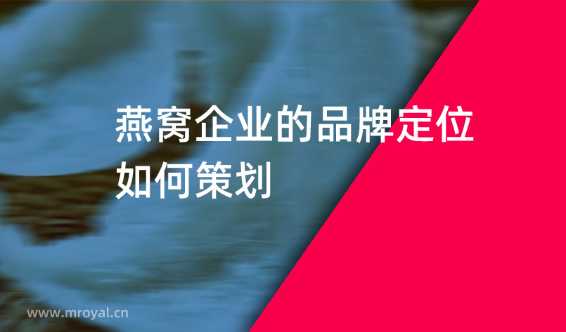 燕窩企業(yè)的品牌定位如何策劃