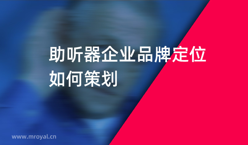 助聽(tīng)器企業(yè)品牌定位如何策劃