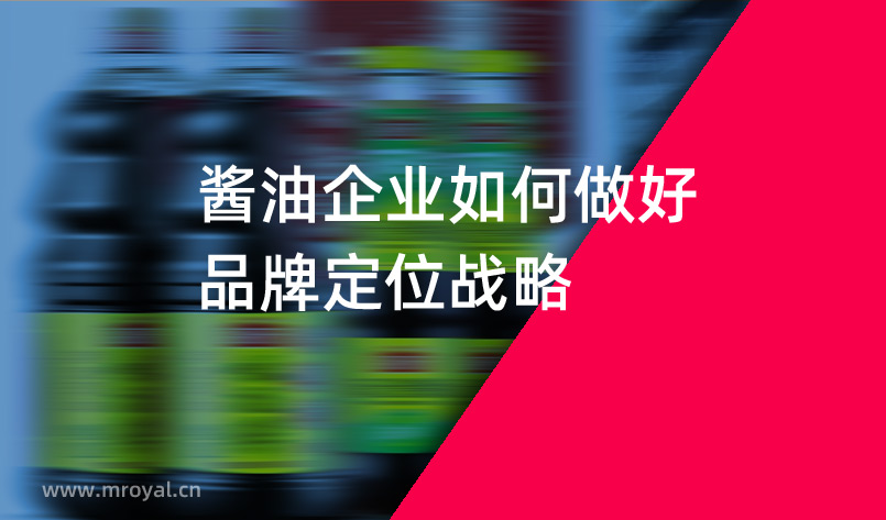 醬油企業(yè)如何做好品牌定位戰(zhàn)略