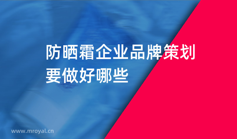 防曬霜企業(yè)品牌策劃要做好哪些