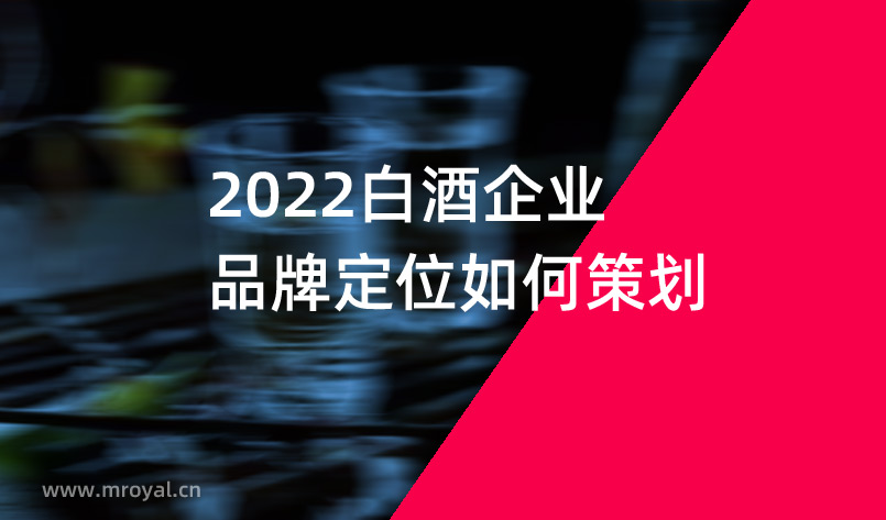 2022白酒企業(yè)品牌定位如何策劃