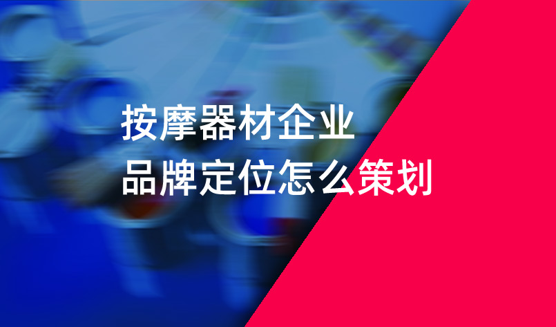 按摩器材企業(yè)品牌定位怎么策劃