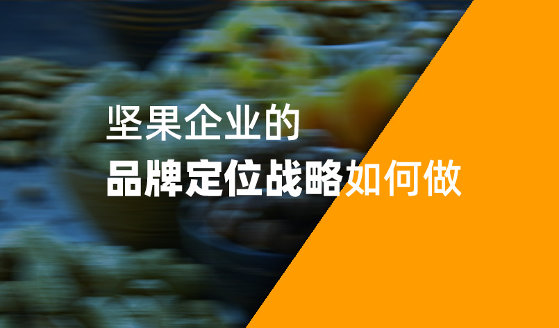 2022年堅(jiān)果企業(yè)的品牌定位戰(zhàn)略如何做