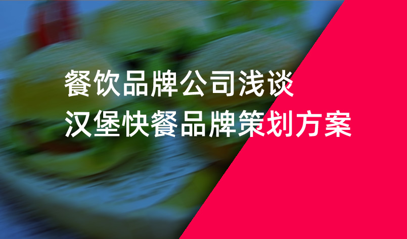 餐飲品牌公司淺談漢堡快餐品牌策劃方案