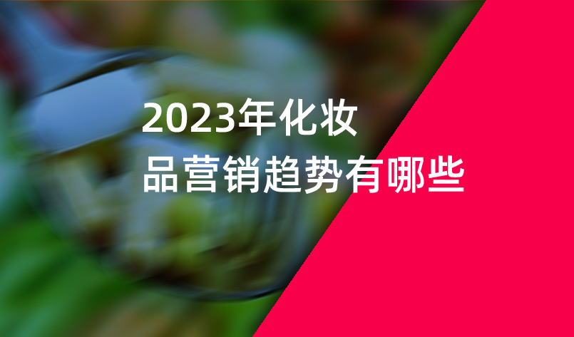 2023年化妝品營銷趨勢有哪些