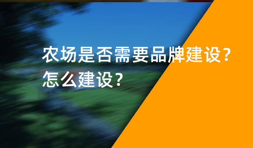 農(nóng)場是否需要品牌建設(shè)？怎么建設(shè)？