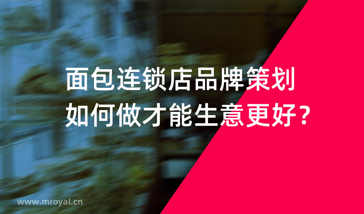 面包連鎖店品牌策劃如何做才能生意更好？