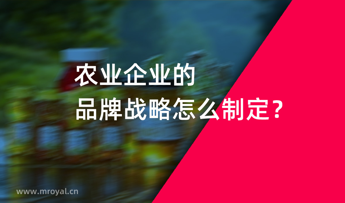 農(nóng)業(yè)企業(yè)的品牌戰(zhàn)略怎么制定？美御農(nóng)業(yè)品牌策劃