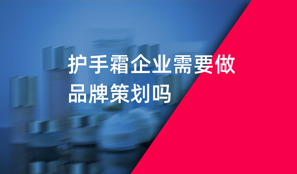 護(hù)手霜企業(yè)需要做品牌策劃嗎？美御品牌策劃