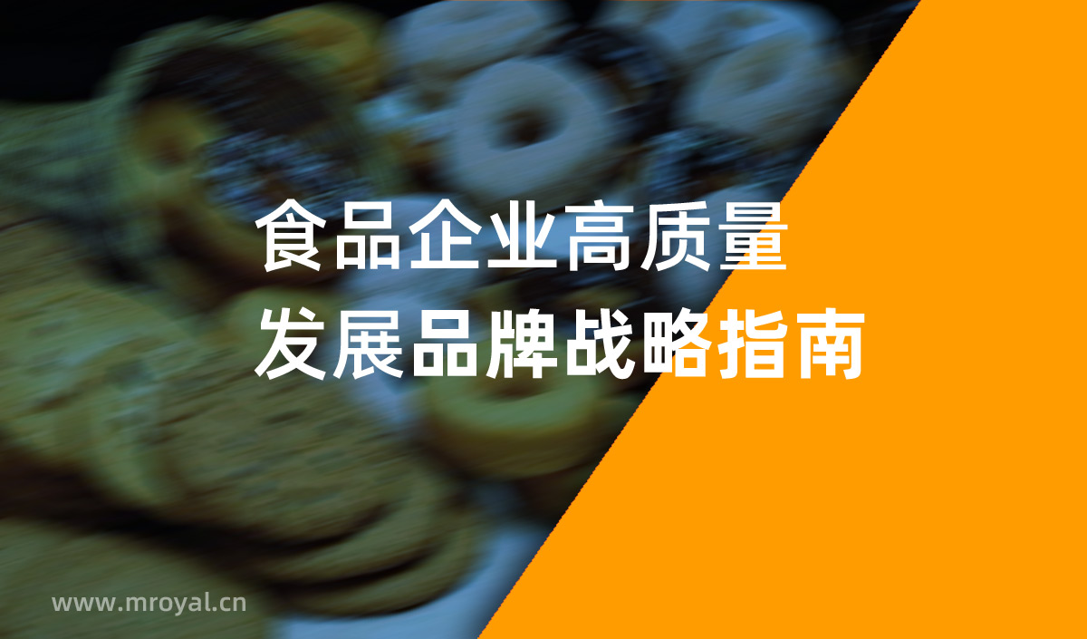 食品企業(yè)高質(zhì)量發(fā)展品牌戰(zhàn)略指南,美御定位戰(zhàn)略