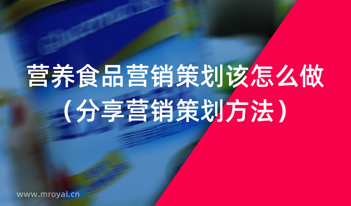 營(yíng)養(yǎng)食品營(yíng)銷策劃該怎么做（分享營(yíng)銷策劃方法）