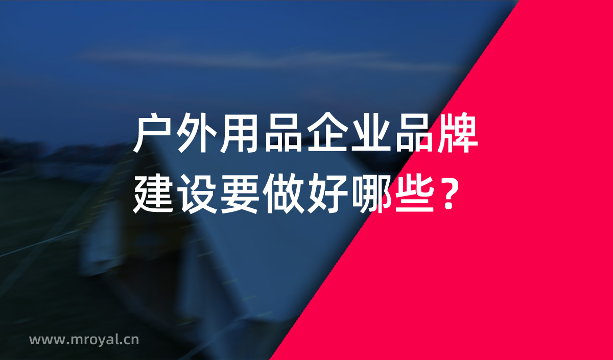 戶外用品企業(yè)品牌建設(shè)要做好哪些？