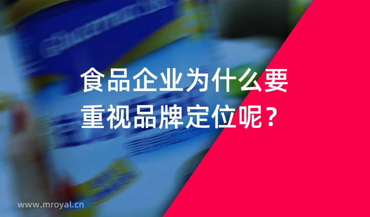 食品企業(yè)為什么要重視品牌定位呢？