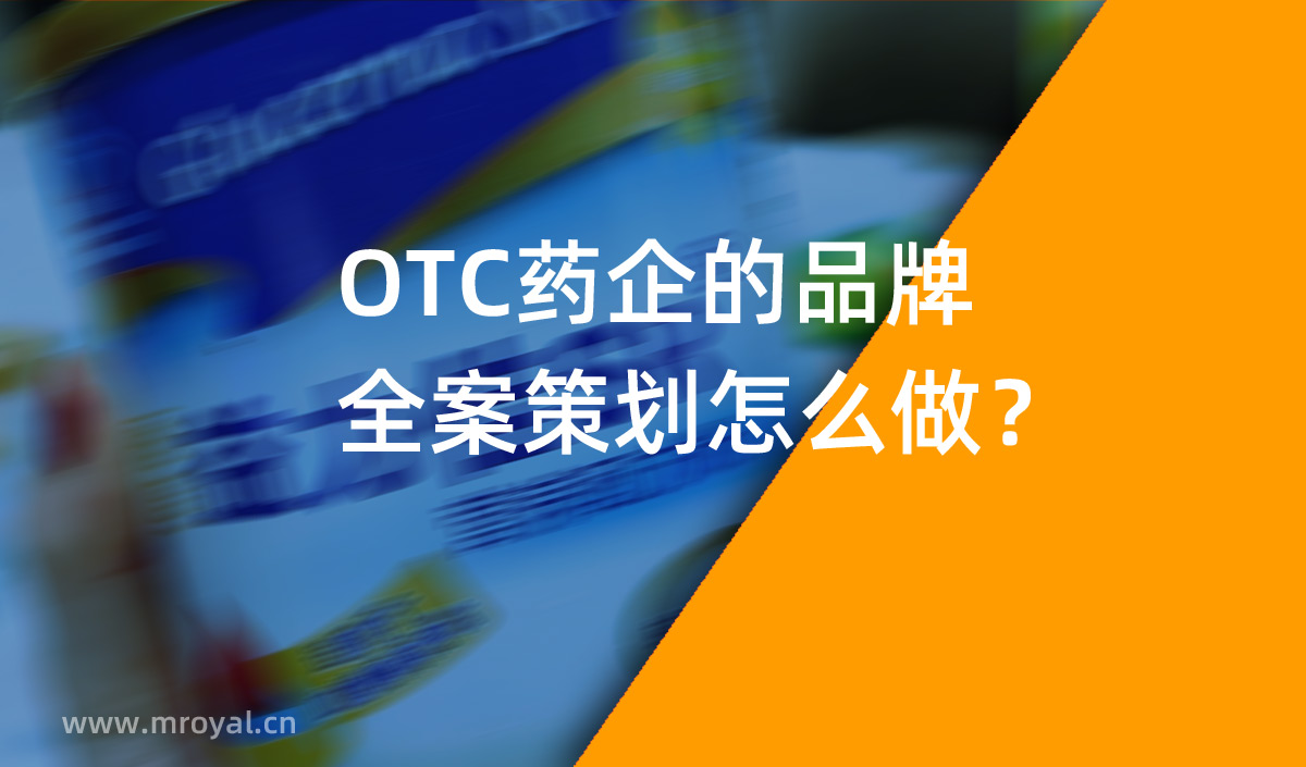 OTC藥企的品牌全案策劃怎么做？