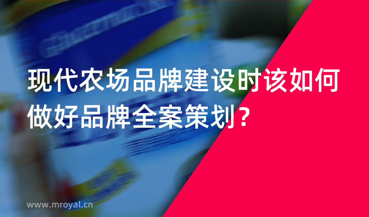 現(xiàn)代農(nóng)場品牌建設(shè)時該如何做好品牌全案策劃？