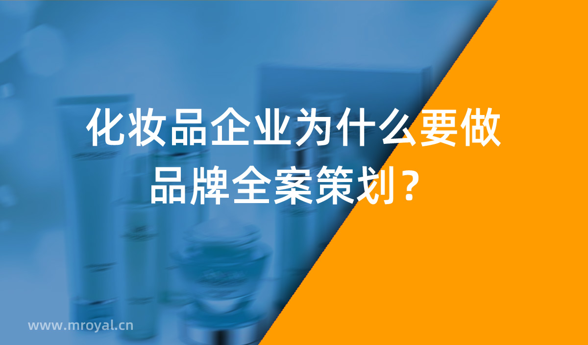 化妝品企業(yè)為什么要做品牌全案策劃？